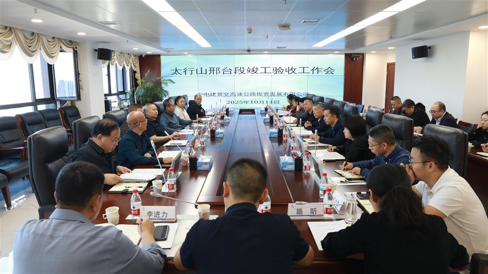 中电建冀交高投公司组织召开太行山高速公路邢台段竣工验收工作会