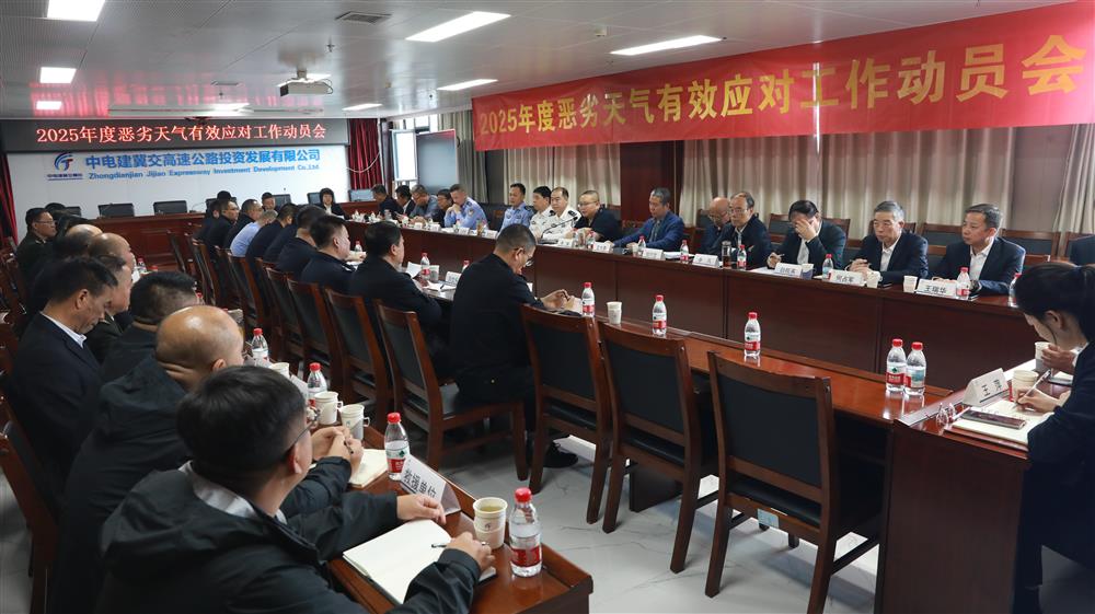 全力筑牢恶劣天气高速公路安全防线——中电建冀交高投公司召开恶劣天气有效应对动员会