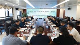 标题:中电建冀交高投公司组织召开太行山高速公路邢台段竣工验收工作会<br/>说明:<br/>日期:2025/10/14 16:42:06