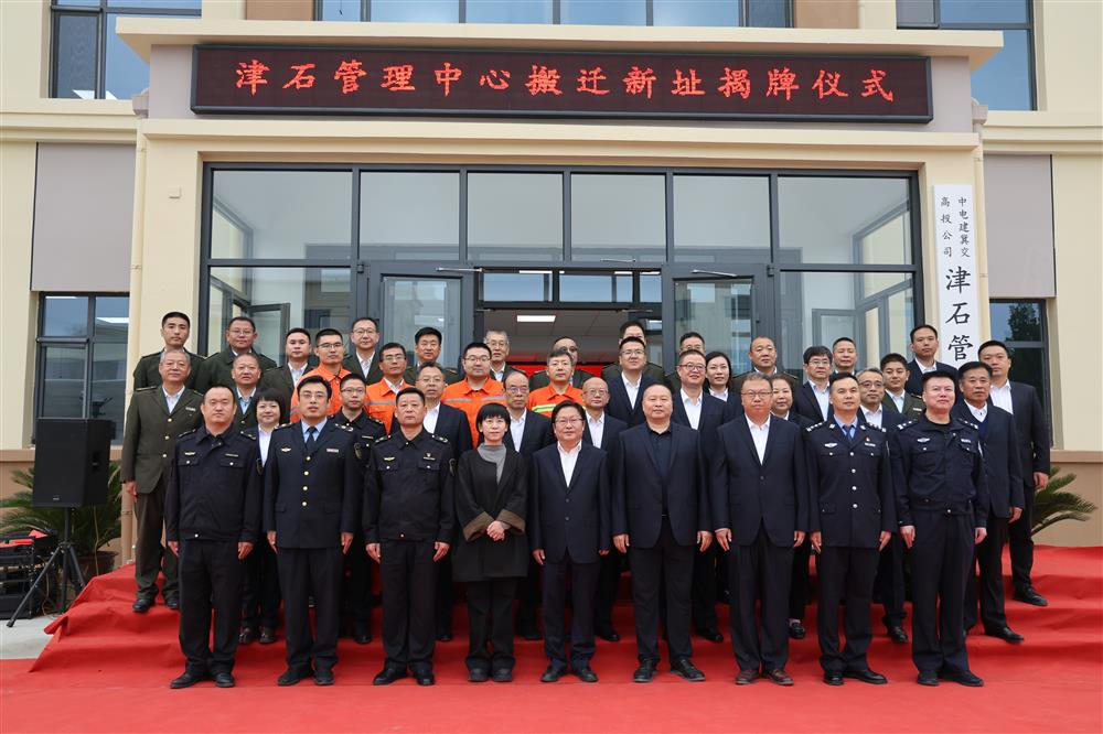 津石管理中心及指调分中心搬迁新址揭牌仪式圆满举行——开启运营管理新篇章